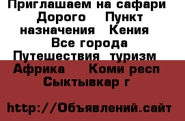 Приглашаем на сафари. Дорого. › Пункт назначения ­ Кения - Все города Путешествия, туризм » Африка   . Коми респ.,Сыктывкар г.